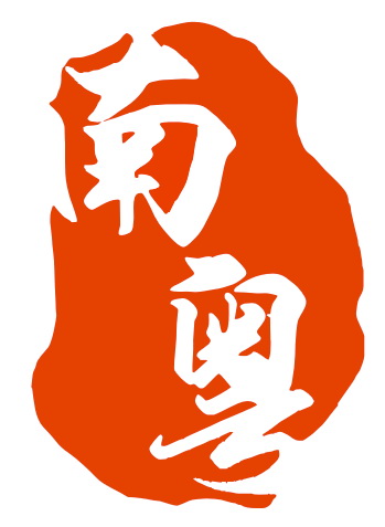 云浮市南粵招標代理有限公司
